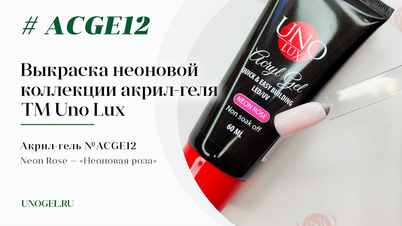 Выкраска: Акрил-гель Uno Lux "Neon Rose"