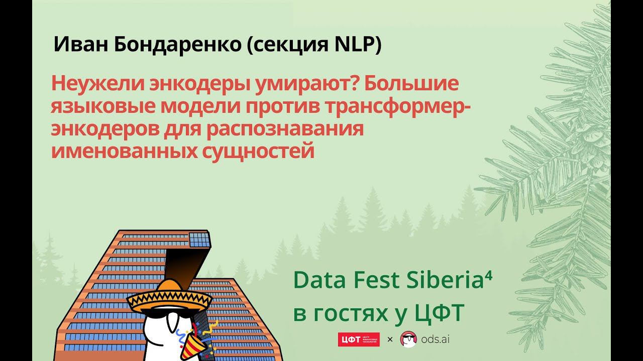 Иван Бондаренко |Большие языковые модели против трансформер-энкодеров для распознавания им.сущностей