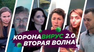 Коронавирус 2.0. Вторая волна коронавируса