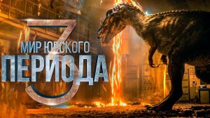 Мир юрского периода 3: Господство | Русский трейлер