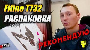 Fifine T732 - РАСПАКОВКА