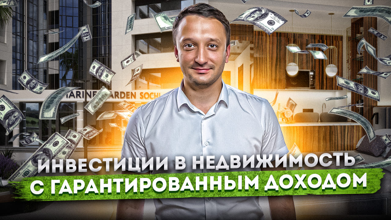 Инвестиции в недвижимость с гарантированным доходом ГК "Marine Garden Hotels & Spa 5* (Марина Гарден