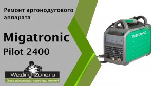 Ремонт аргонодугового аппарата Migatronic Pilot 2400 | Зона-Сварки.РФ