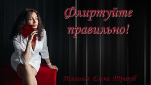 10 ПРАВИЛ ФЛИРТА. Психология отношений