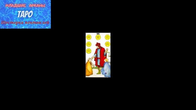 Младшие арканы- Шестерка пентаклей