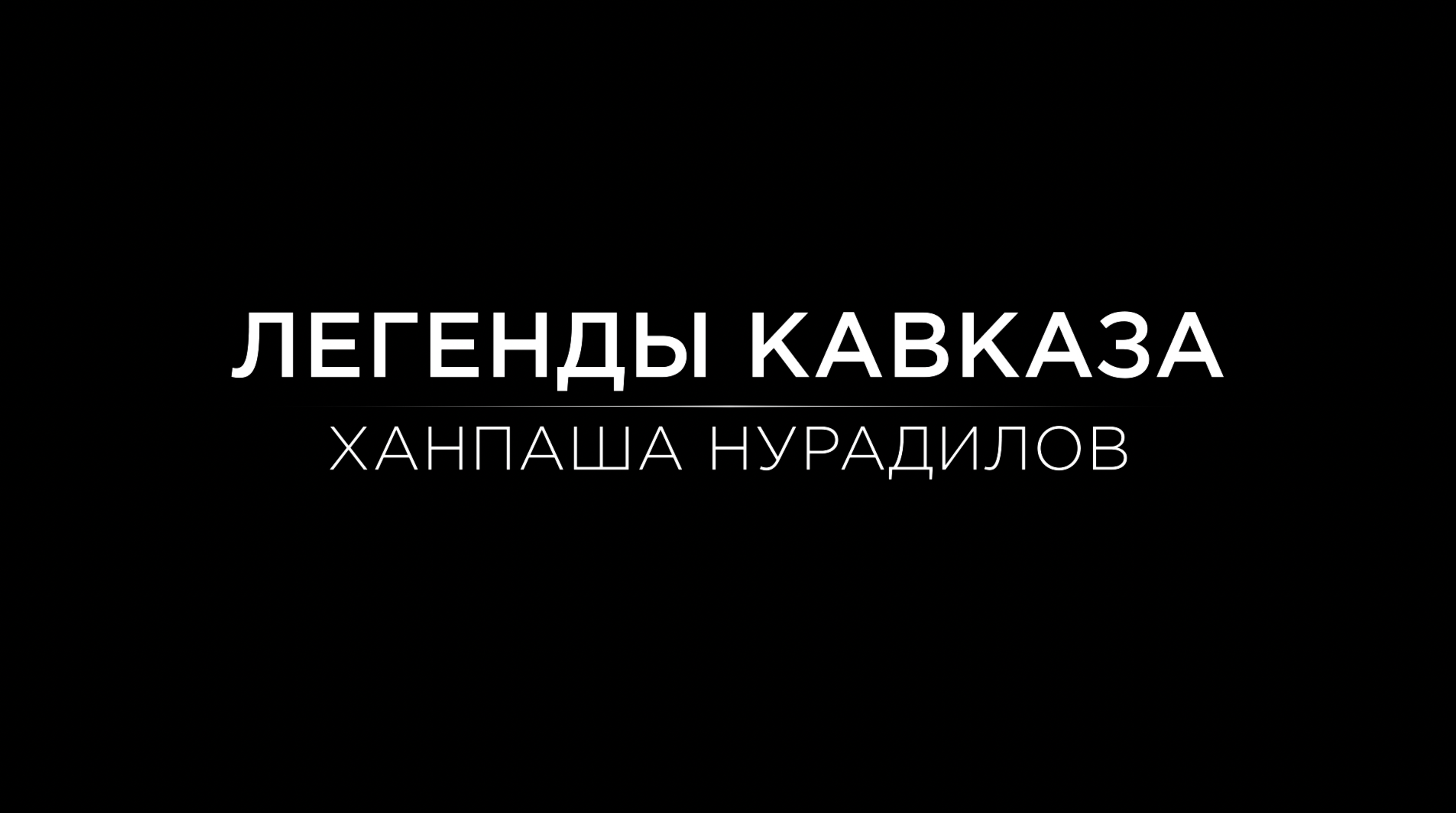Легенды Кавказа. Ханпаша Нурадилов. смотреть онлайн