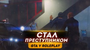 GTA 5 RP DAVIS ● СТАЛ ПРЕСТУПНИКОМ● Впервые играю в GTA 5 RP