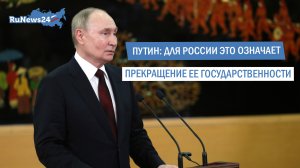 Путин: Для России это означает прекращение ее государственности #shorts