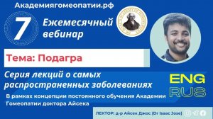 Подагра (Gout) - 7 вебинар из серии лекций о самых распространенных заболеваниях