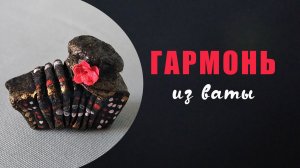 Делаем гармонь из ваты