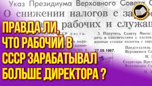 Правда о зарплатах в СССР. Неужели рабочий Зарабатывал больше Директора? В СССР зарплаты были выше