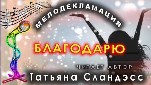 Татьяна Сландэсс - БЛАГОДАРЮ | мелодекламация