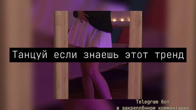 ТАНЦУЙ ЕСЛИ ЗНАЕШЬ ЭТОТ ТРЕНД 2022 / ТИК ТОК ТРЕНДЫ / МУЗЫКА ДЛЯ ФЛЕШМОБА 2022 / смотреть онлайн