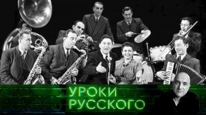Урок №216. Что ела, пила, слушала и пела сталинская Москва? | «Захар Прилепин. Уроки русского»