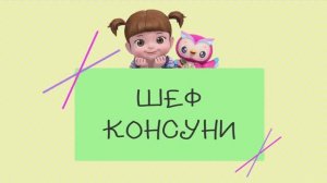 11 Шеф Консуни