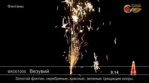 ФК001009 Везувий