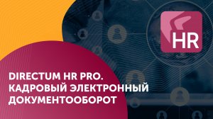 Directum HR Pro: кадровый электронный документооборот