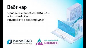 Вебинар «Сравнение nanoCAD BIM СКС и Autodesk Revit при работе с разделом СКС»