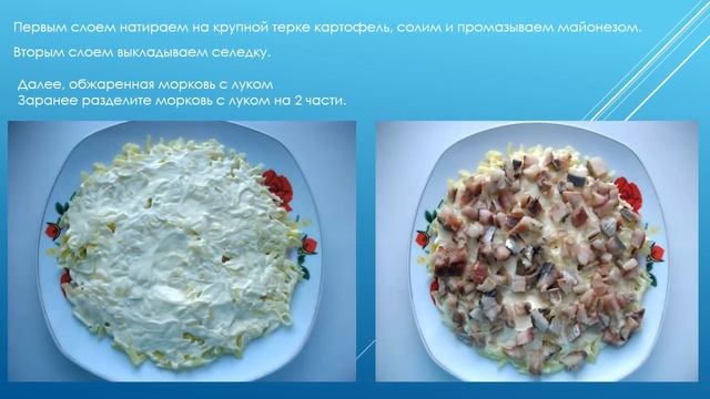 Салат ЛИСЬЯ ШУБКА с грибами и селедкой #салатнановыйгод