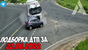 ДТП и авария! Подборка на видеорегистратор за 22.06.22 Июнь 2022