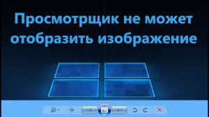 Средство просмотра фотографий Windows не может отобразить изображение