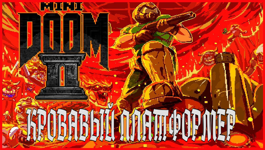 Mini Doom 2 КРОВАВЫЙ ПЛАТФОРМЕР