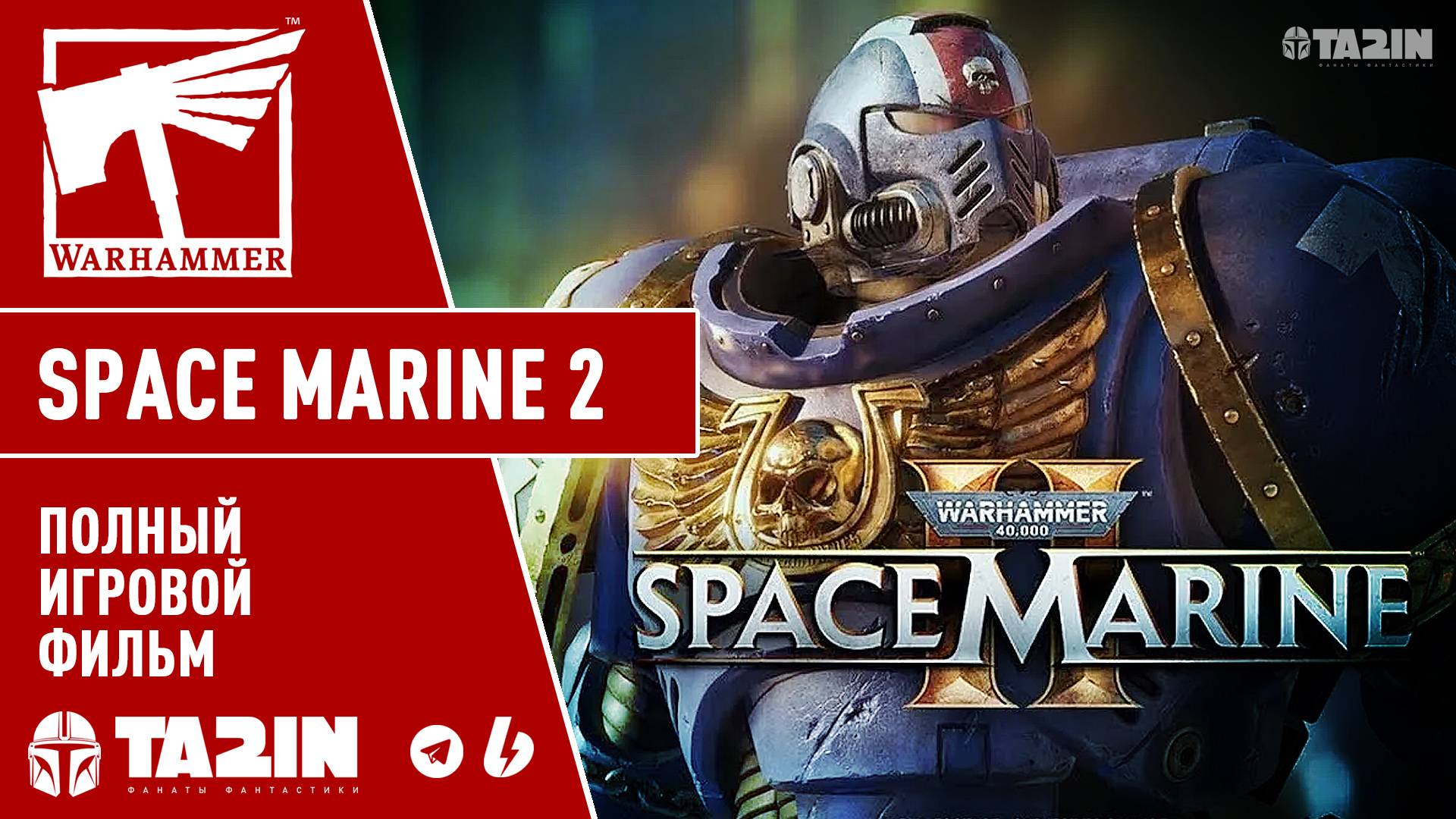 WARHAMMER 40K - SPACE MARINE 2 / Полный Игровой фильм / 1080 - 60 FPS смотреть онлайн