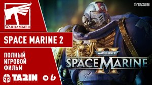 WARHAMMER 40K - SPACE MARINE 2 / Полный Игровой фильм / 1080 - 60 FPS