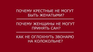 Женатые крестные // Женское священство // Секрет звонаря