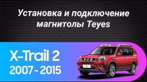 Установка магнитолы Teyes на Nissan X-Trail 2007-2013