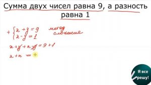 Сумма двух чисел равна 9, а разность равна 1. Найдите эти числа.