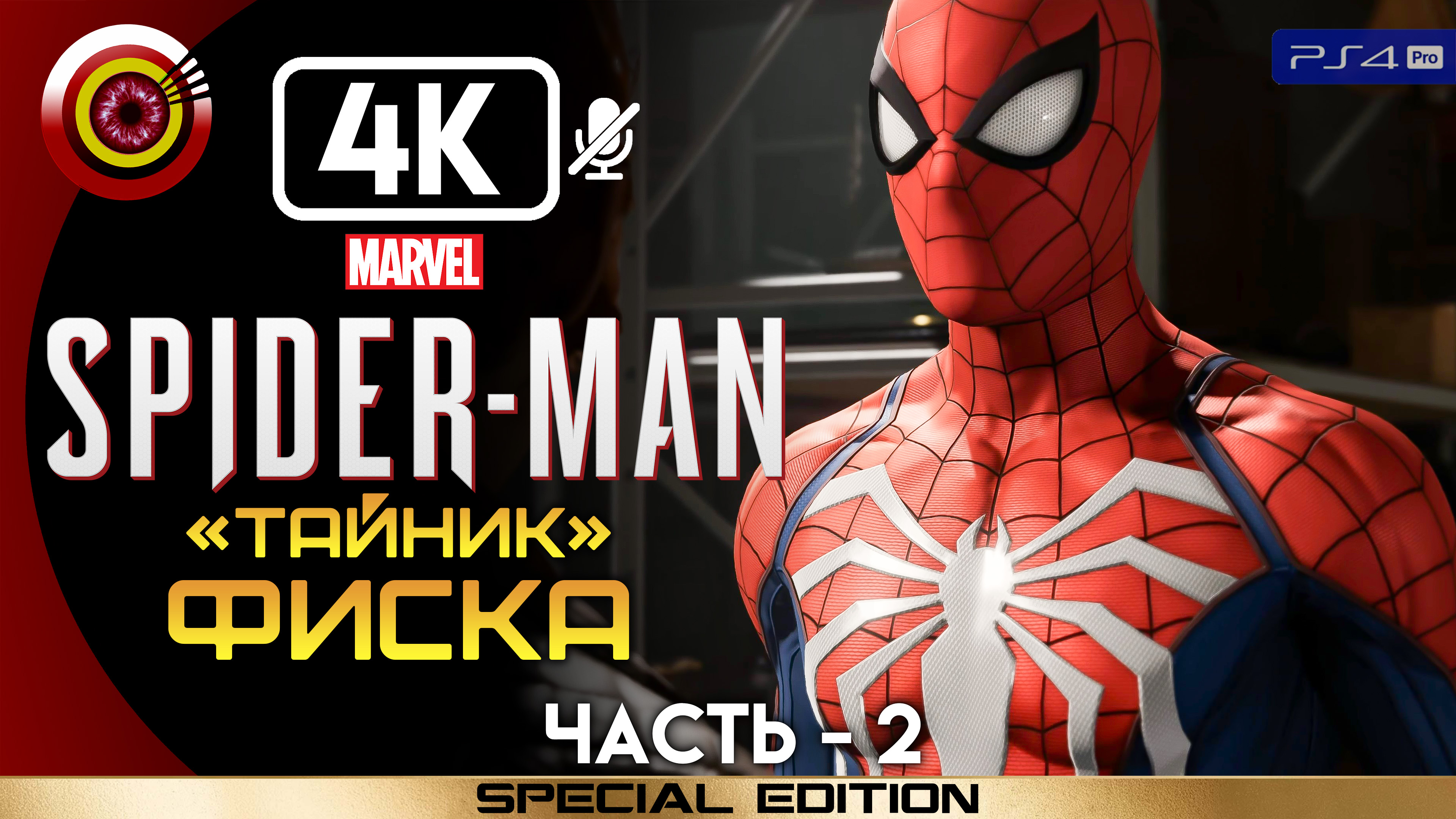 «Тайник Фиска» 100% Прохождение Marvel’s Spider-Man ? Без комментариев — Часть 2