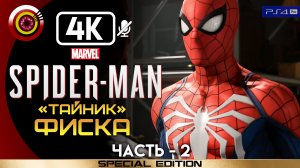 «Тайник Фиска» 100% Прохождение Marvel’s Spider-Man ? Без комментариев — Часть 2