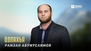 Рамзан Абумуслимов - Йолахьа | KAVKAZ MUSIC CHECHNYA