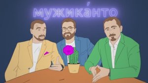 Тизер подкаста «Мужиканто»