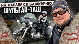 Мото-путешествие в Башкирию. Шульган-Таш