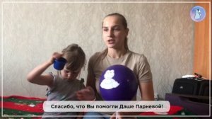 Мама Дашеньки Парневой прислала нам видео благодарности!