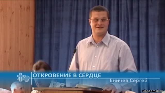 Еничев Сергей - Откровение в сердце (Проповедь)