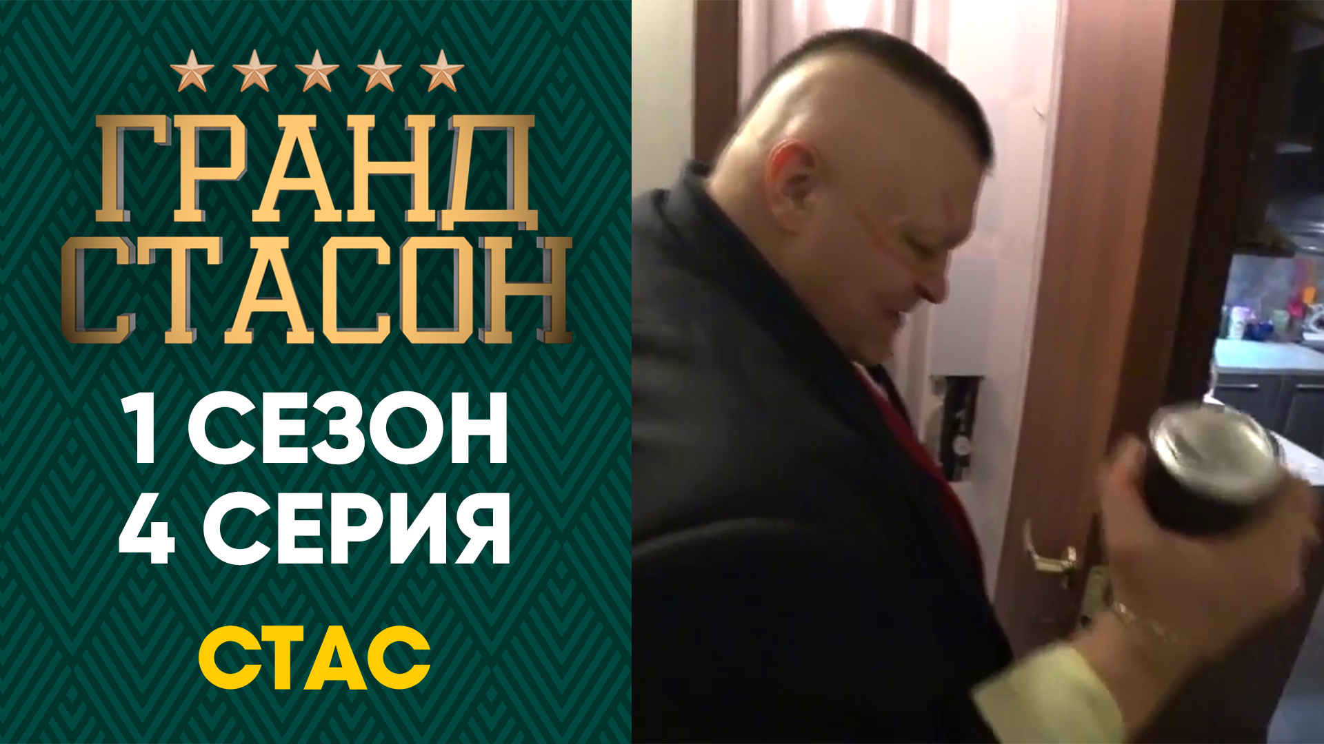 ГРАНД СТАСОН 1 сезон 4 серия HD