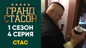 ГРАНД СТАСОН 1 сезон 4 серия HD