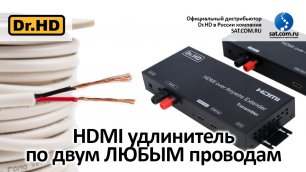 HDMI удлинитель по двум ЛЮБЫМ проводам
