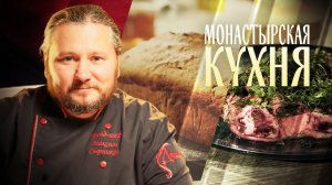 МОНАСТЫРСКАЯ КУХНЯ. ПИРОГ С КАБАЧКОМ. СВЁКЛА, ОБЖАРЕННАЯ В СМЕТАНЕ