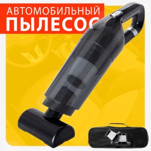Автомобильный пылесос беспроводной, с сумкой, мощный, аккумуляторный, ручной