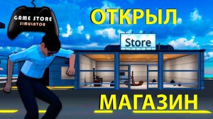 МОЙ МАГАЗИН ПО ПРОДАЖЕ ВИДЕОИГР!!! - Game Store Simulator