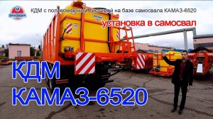 Комбинированная дорожная машина КДМ с поливомоечной системой на базе самосвала КАМАЗ-6520. Ярославич