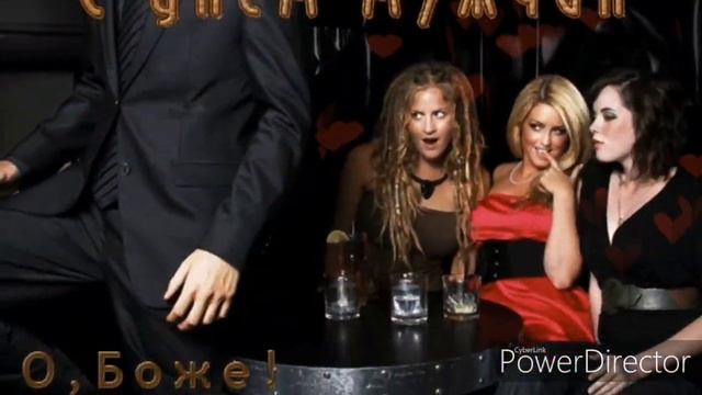 Всемирный день Мужчин! смотреть онлайн