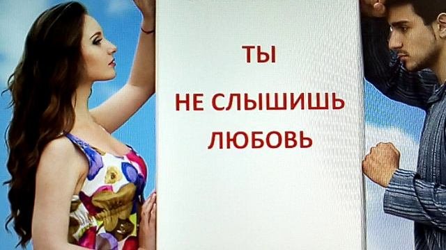 Мы слышим любимых