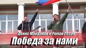 Победа за Нами - Д.Майданов и Р.Разум