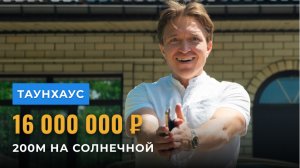 ТАУНХАУС в Краснодаре. Площадь 200 м2 | Видеообзор