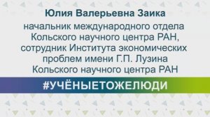 #УЧНЫЕТОЖЕЛЮДИ - Юлия Валерьевна Заика